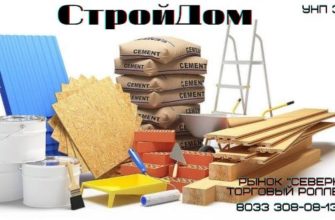СтройДом Полоцк