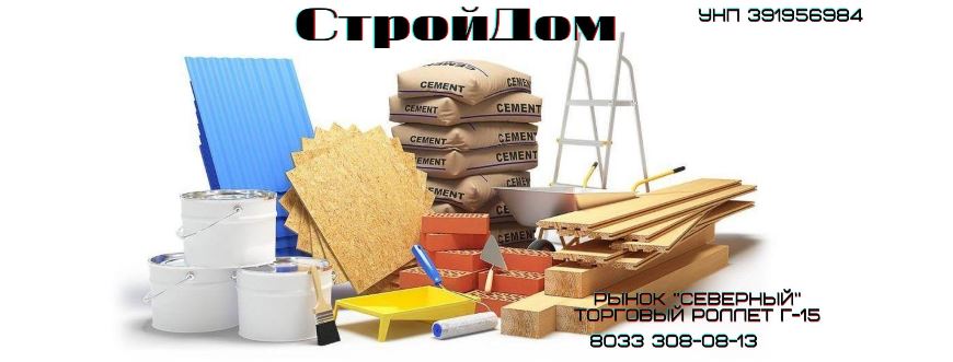 СтройДом Полоцк