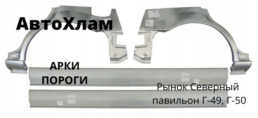 Арки Пороги