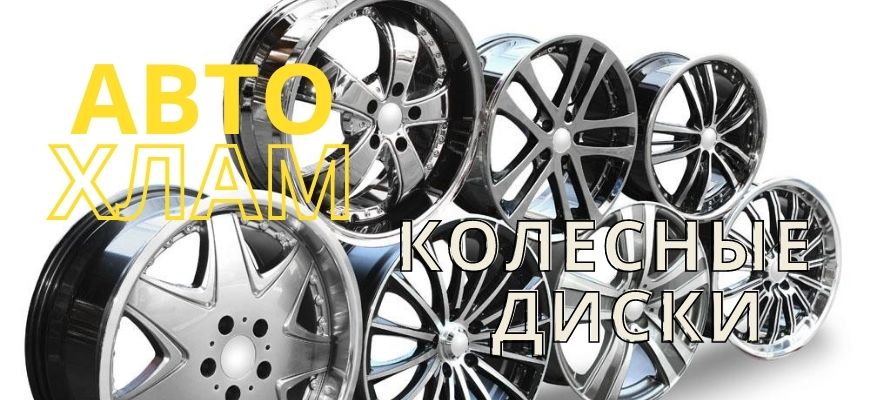 Диски колесные АвтоХлам