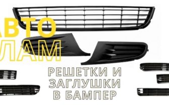 Решетка в Бампер АвтоХлам Полоцк