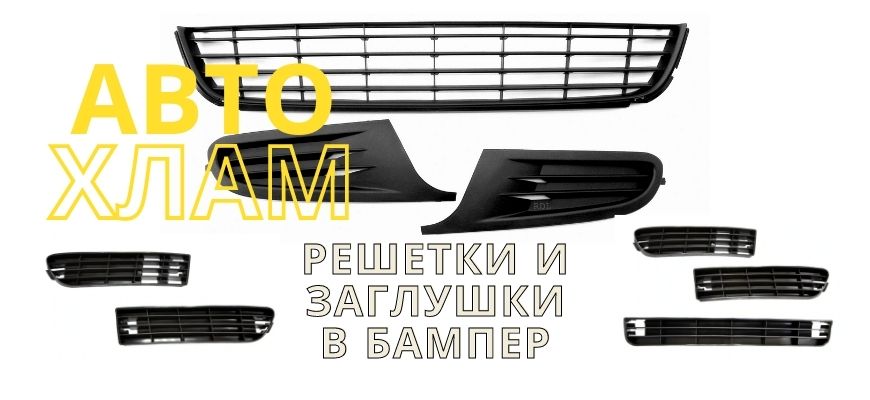 Решетка в Бампер АвтоХлам Полоцк