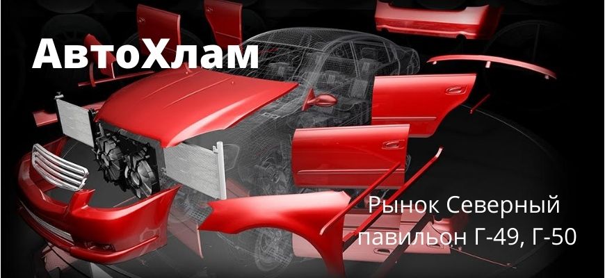 Автозапчасти АвтоХлам Полоцк