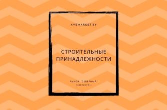 строительные принадлежности