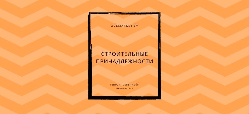 строительные принадлежности