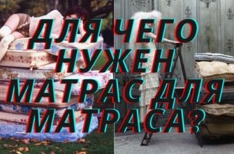 Матрас