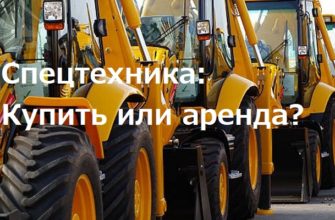 Аренда или купить