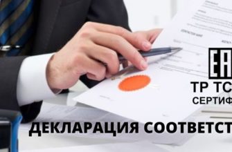 декларация соответствия EAC