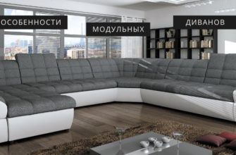 особенности модульных диванов