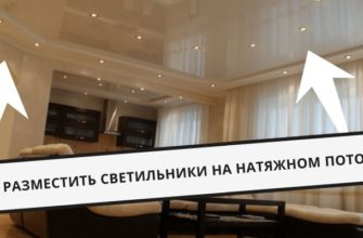 светильники на потолке
