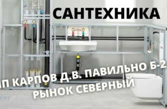 САНТЕХНИКА КАПРОВ РЫНОК СЕВЕРНЫЙ