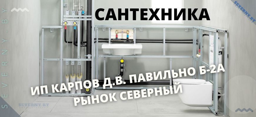 САНТЕХНИКА КАПРОВ РЫНОК СЕВЕРНЫЙ
