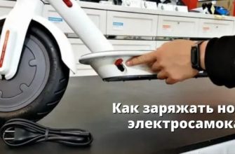 Как правильно заряжать электросамокат
