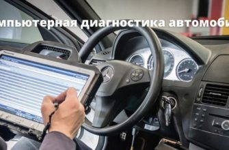 Компьютерная диагностика автомобиля