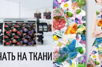 Печать на ткани