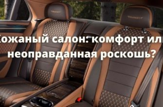 Кожаный салон