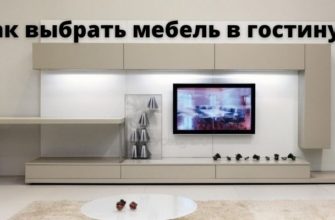 Мебель в гостиную