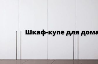 Шкаф-купе