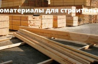 Пиломатериалы для строительства