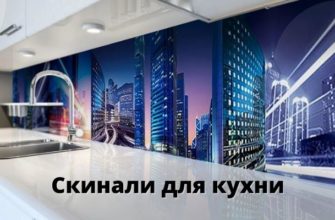скинали на кухню