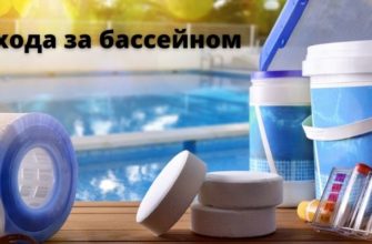 Ухода за бассейном