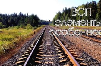 ВСП элементы и особенности