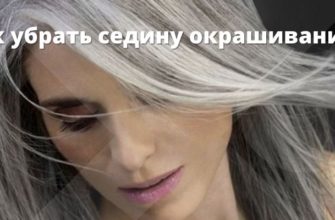 Как убрать седину окрашиванием