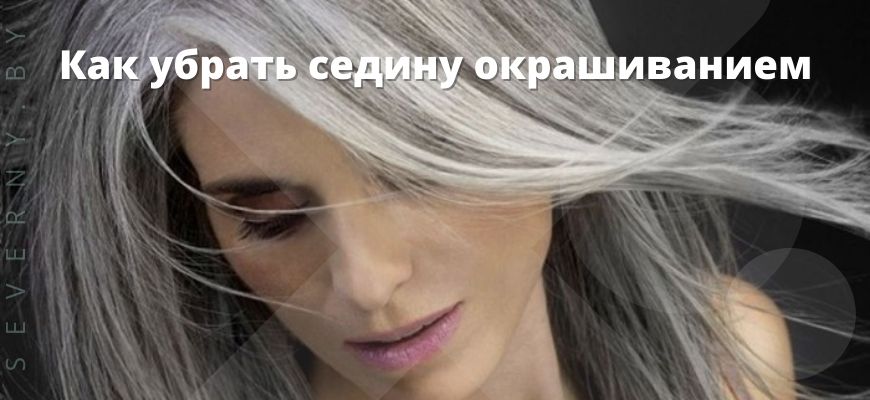Как убрать седину окрашиванием
