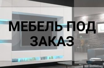 МЕБЕЛЬ ПОД ЗАКАЗ