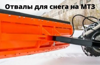 Отвалы для снега на МТЗ