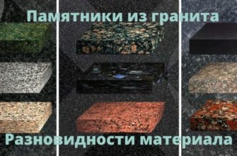 Памятники из гранита материалы