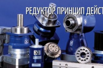 Редуктор, принцип действия