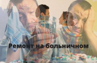 ремонт на больничном