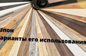 Шпон