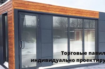 Торговые павильоны