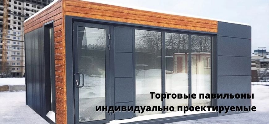 Торговые павильоны