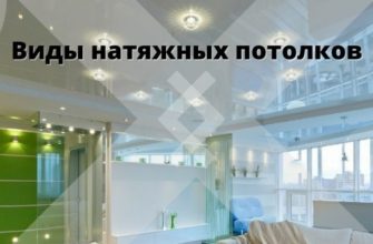 Виды натяжных потолков