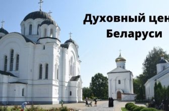 Духовный центр Беларуси
