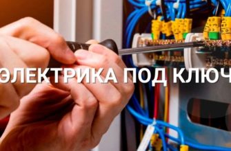 электрика под ключ