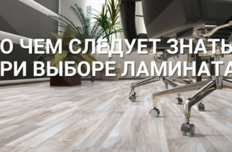 Как выбрать ламинат