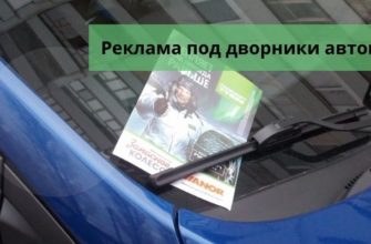Реклама под дворники