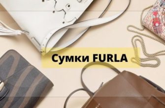 Сумки Furla