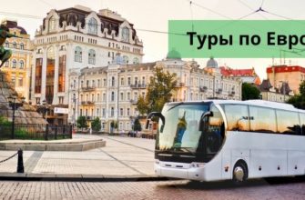 Туры по Европе