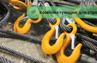 Комплектующие для стропов