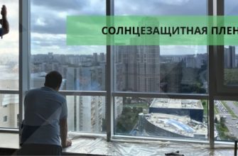 СОЛНЦЕЗАЩИТНАЯ ПЛЕНКА