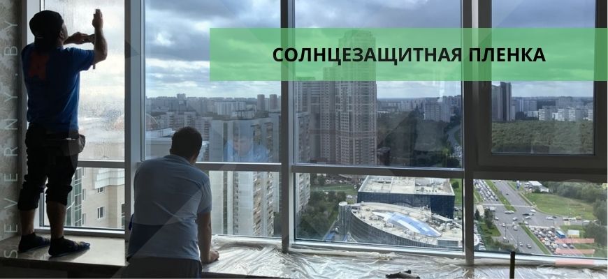 СОЛНЦЕЗАЩИТНАЯ ПЛЕНКА