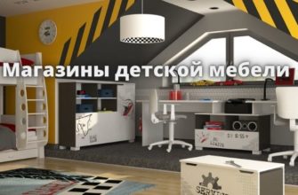 Магазин мебели для детей