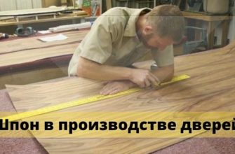 Шпон в производстве межкомнатных дверей