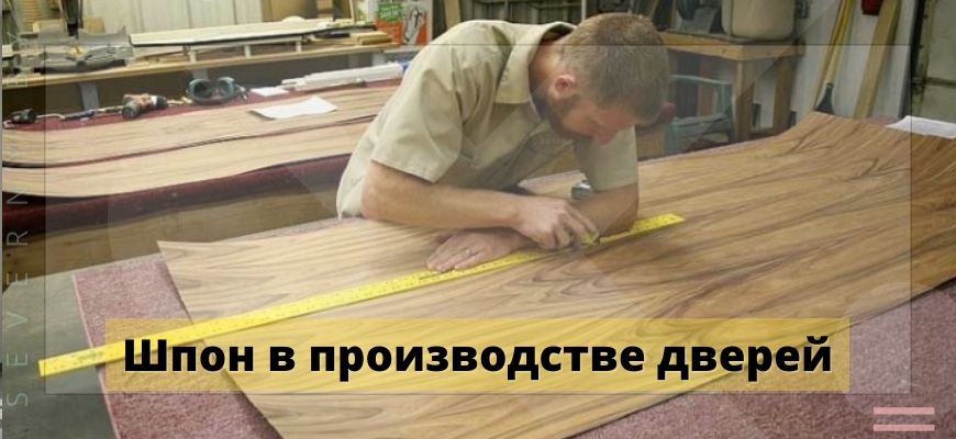 Шпон в производстве межкомнатных дверей