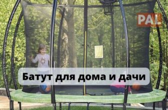 Батут для дома и дачи